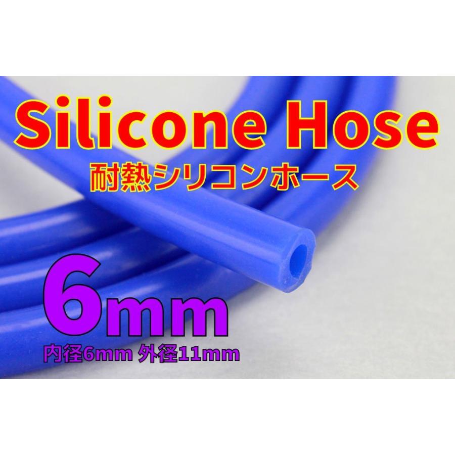 送料格安 耐熱 内径6mm シリコンホース 切り売り可 バキュームホース