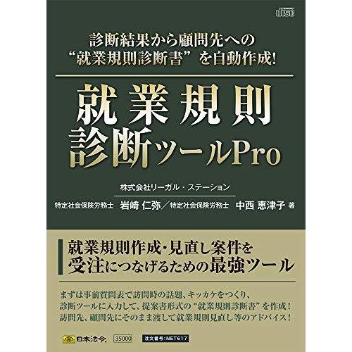 代引不可 日本法令 就業規則診断ツールpro ネット６１７ 岩崎仁弥 中西恵津子 100 の保証 Zoetalentsolutions Com