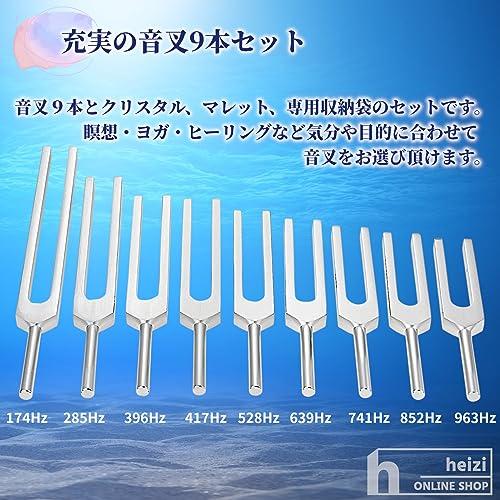 heizi クリスタルチューナー 音叉 9本 水晶 付き セット ヒーリング