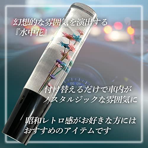 Dr.nao] 車用 水中花 シフトノブ トラック カー用品 昭和 カラフル