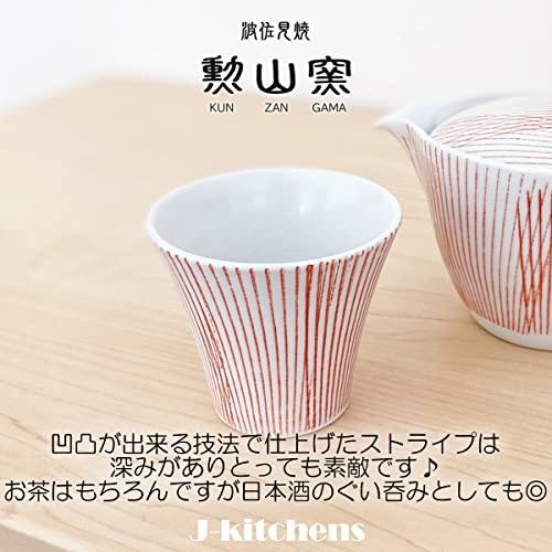 J-kitchens 勲山窯 カップ 湯呑み 130cc (日本製 波佐見焼 ゆのみ茶碗