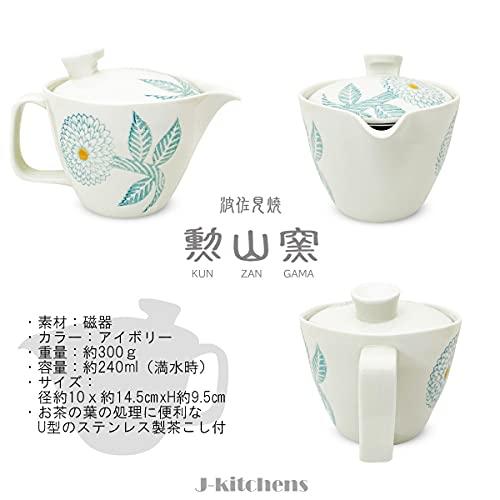 J-kitchens 勲山窯 急須 小 波佐見焼 日本製 240ml 1人用 * 2人用 