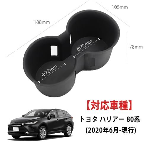 車用カップホルダー 適合 トヨタ 新型 ハリアー 80系 コンソールトレー