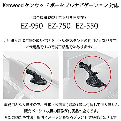 モバイクス] ケンウッド ポータブルナビゲーション EZ-950 / EZ-750 EZ