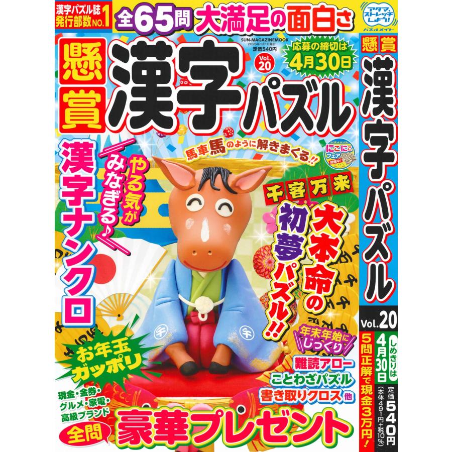 懸賞漢字パズル 20 (SUN-MAGAZINE MOOK) : 上之島屋 US Imports - 通販