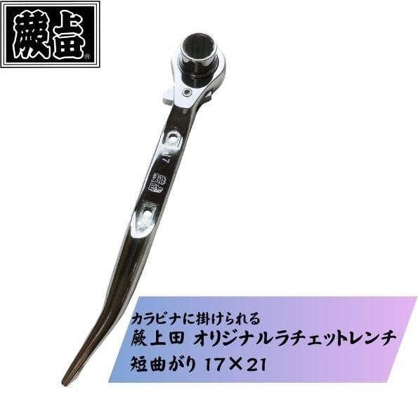 ラチェットレンチ 蕨上田 両口 シノ付き 17*21mm 短曲 総磨き カラビナ