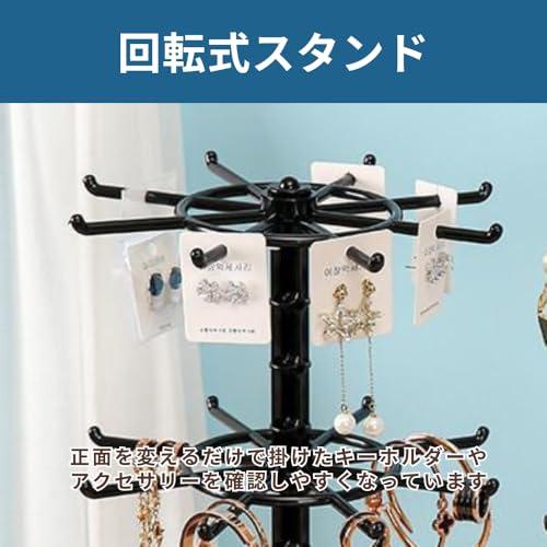 キーホルダースタンド アクセサリー ジュエリー収納 回転 2段