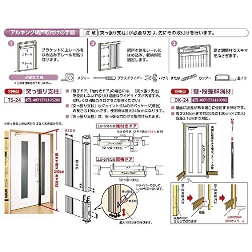 川口技研 ドア用網戸 アルキング網戸 AK-18_6