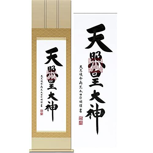掛け軸 天照 肉筆 天照皇大神 荒木田守明 * 天照御大神, 神事, 年中