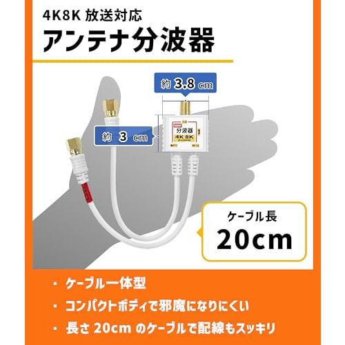 F-Factory 4K 8K対応 アンテナ分波器 (BS/CS/地デジ対応) ケーブル一