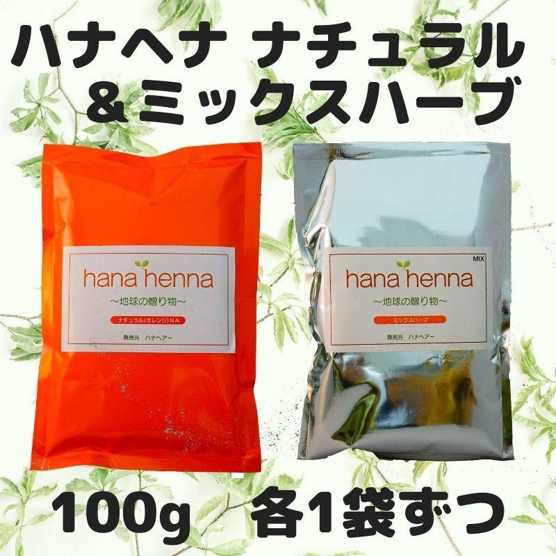 【77%OFF!】 日本メーカー新品 ヘナ ハナヘナ hana henna ヘナナチュラル ミックスハーブ 口コミ 白髪染め 100g 各1個送料お得セット オレンジ