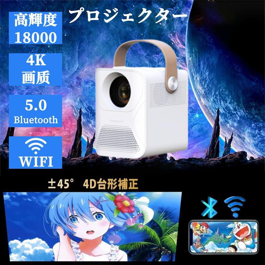 2024技術革新版!】プロジェクター 小型 高輝度18000LM 4K対応 2024技術革新版!】プロジェクター 小型 高輝度18000LM 4K対応