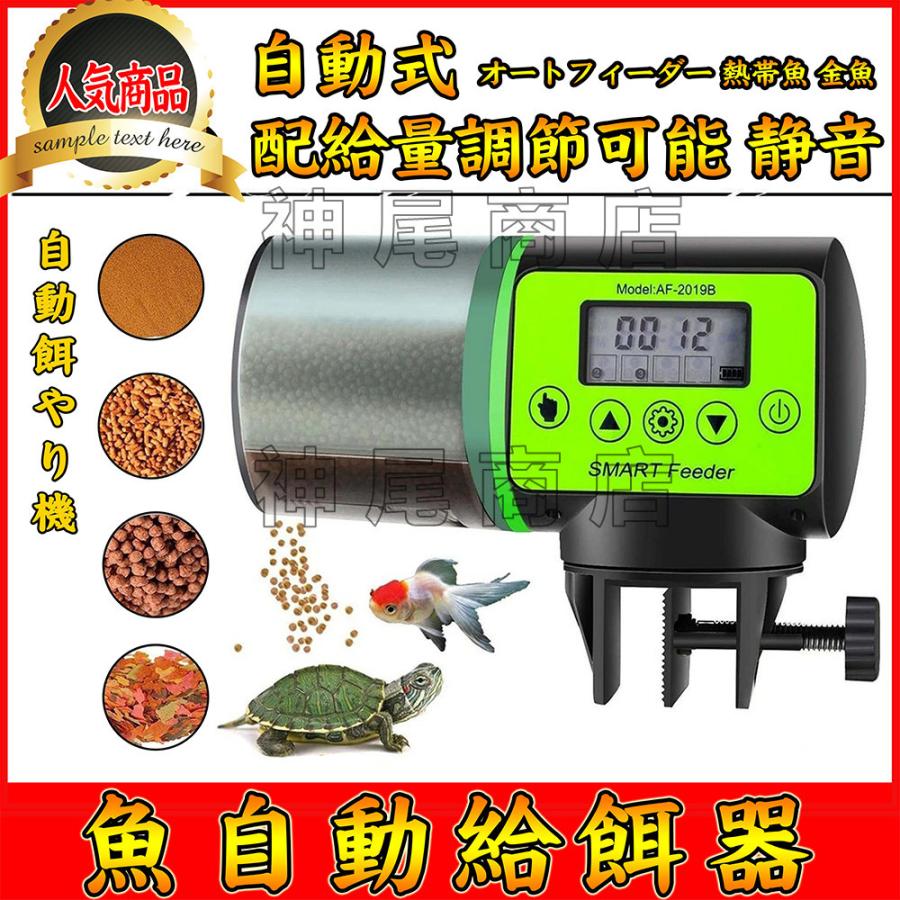 魚自動給餌器 餌やり器 オートフィーダー 熱帯魚 金魚 水族水槽用 多段階 多回転数 自動餌やり機 配給量調節可能 静音 留守中の餌やり Wsq001 Yu 神尾商店 通販 Yahoo ショッピング