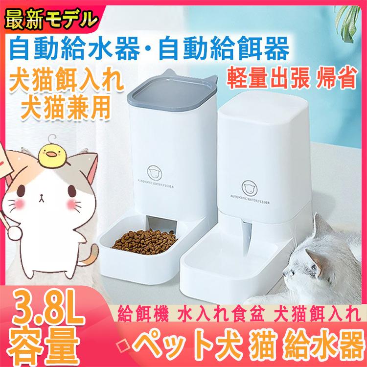 自動給水器 自動給餌器 ペット犬 猫 給水器 給餌機セット 水入れ食盆 餌やり機 犬猫餌入れ 犬猫兼用 ペット用品 犬用 猫用 容量 3 8l 軽量 出張 帰省 Wsq004 神尾商店 通販 Yahoo ショッピング