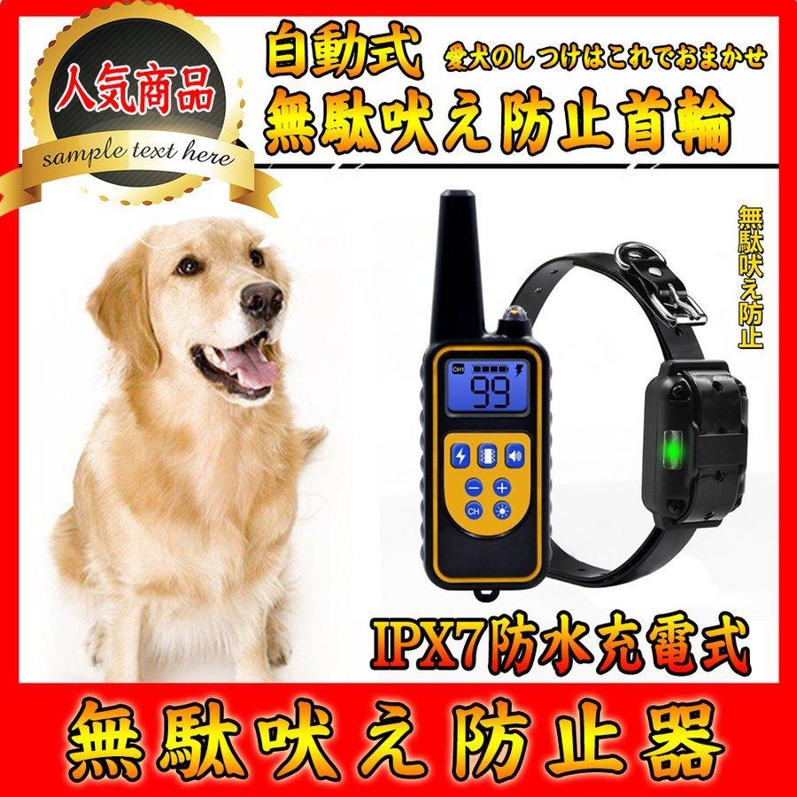 無駄吠え防止 首輪 トレーニング 犬 IPX7防水充電式 無駄吠え防止器 禁止 犬しつけ ペット用品 犬の訓練の首輪