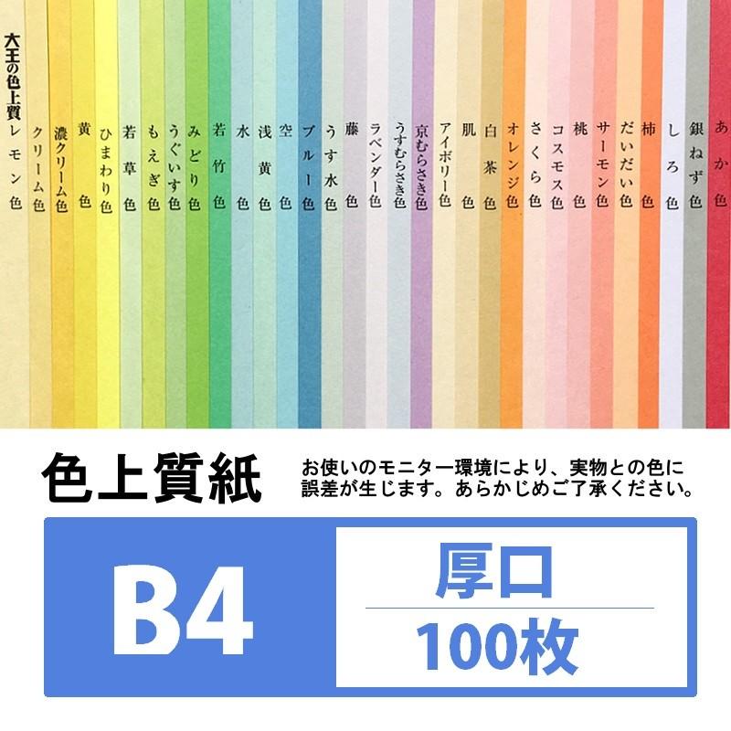 色上質紙 厚口 B4 100枚入り カラー用紙 : KAMIOLSHOP Yahoo!店 - 通販