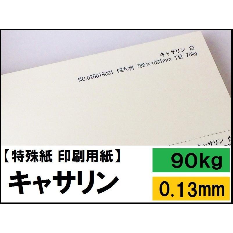 キャサリン 90kg(0.13mm)4サイズ(A4 A3 B4 B5) (インクジェット用紙