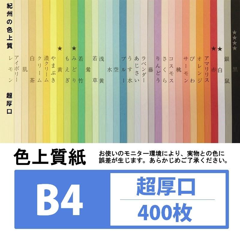 色上質紙 超厚口 B4 400枚入り 厚紙 カラー用紙 : KAMIOLSHOP Yahoo!店