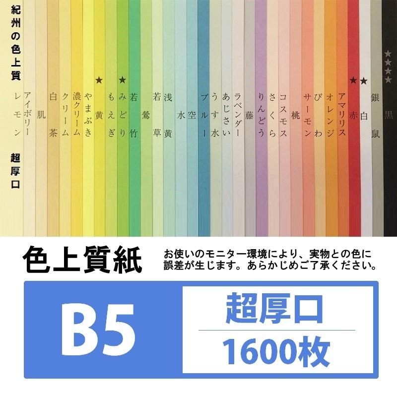 色上質紙 超厚口 B5 1 600枚入り アマリリス Cho B5 1600 29 Kamiolshop Yahoo 店 通販 Yahoo ショッピング
