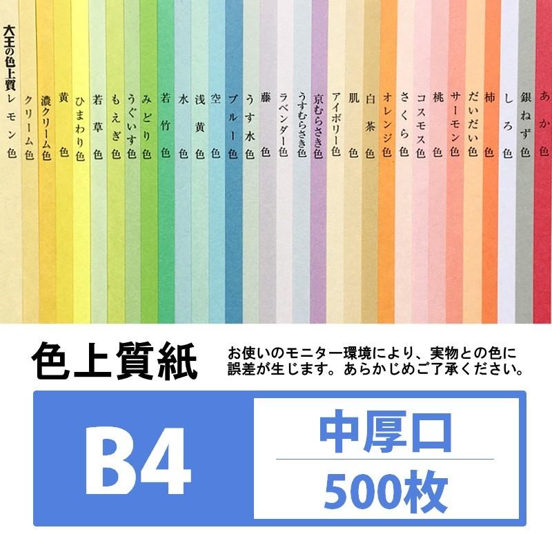 色上質紙 中厚口 B4 500枚入り カラー用紙 : KAMIOLSHOP Yahoo!店