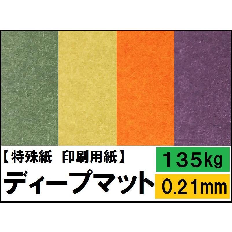 ディープマット 135kg(0.21mm) 選べる17色 A3 100枚(ファンシーペーパー 印刷用紙 ホットスタンプ)
