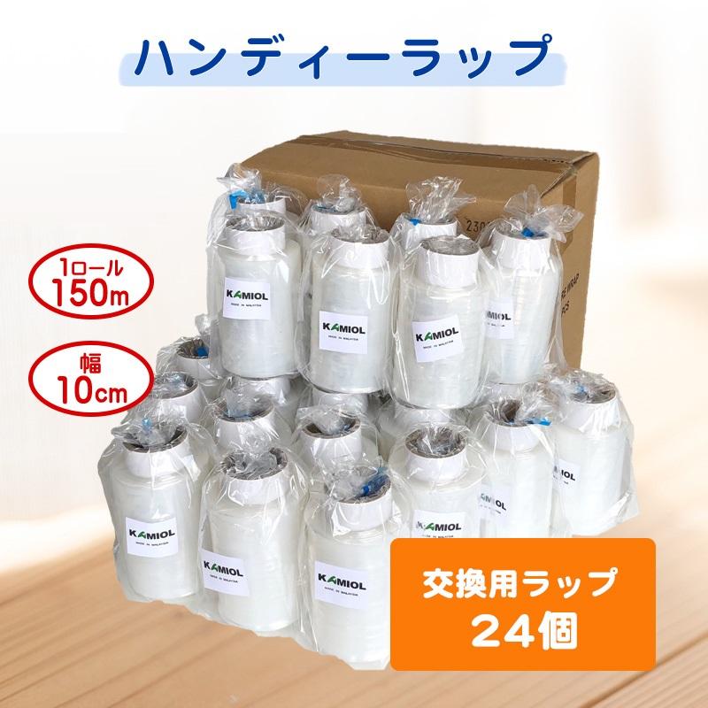 ハンディラップ ストレッチフィルム(交換用ラップX24巻