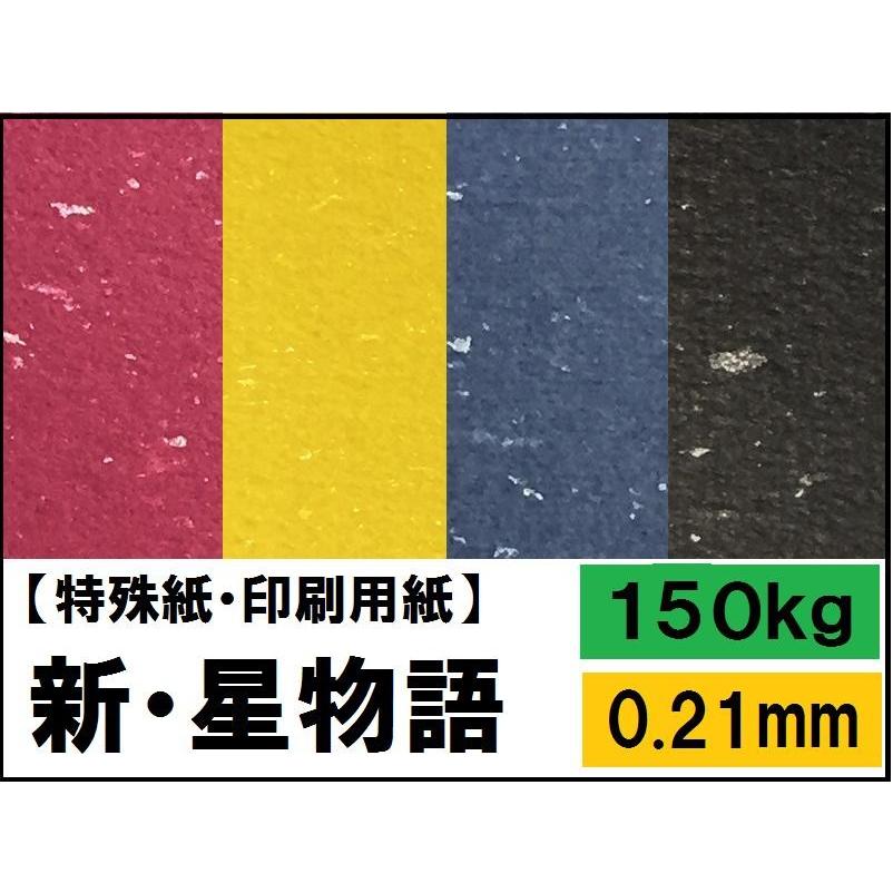 新・星物語 150kg(0.21mm) 選べる3色 A3 100枚 (ファンシーペーパー ラメ入り)