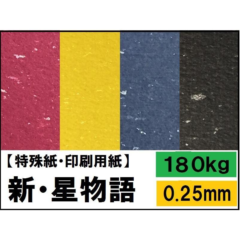 新・星物語 180kg(0.25mm) 選べる3色 A3 50枚 (ファンシーペーパー ラメ入り)