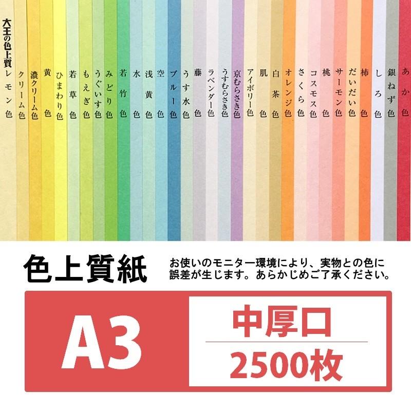 色上質紙 中厚口 A3 2500枚入り カラーペーパー