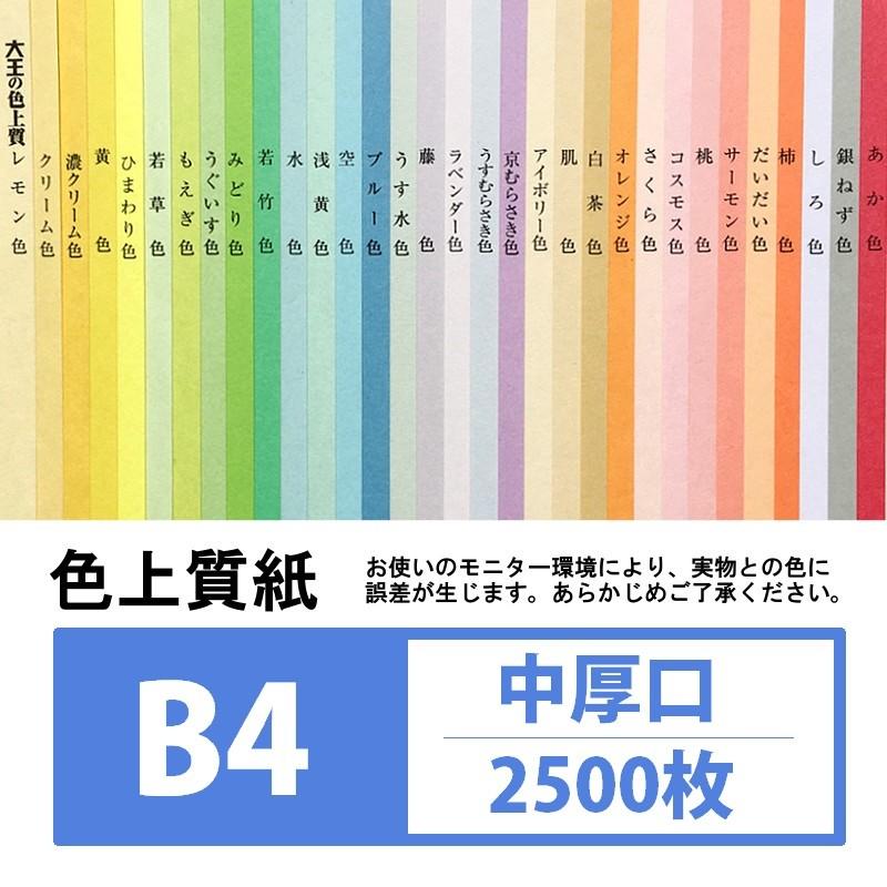 色上質紙 中厚口 B4 2500枚入り カラーペーパー : KAMIOLSHOP Yahoo!店