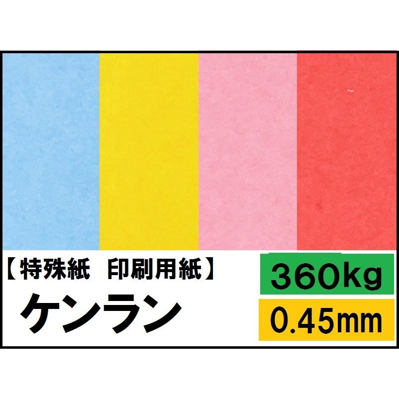 ケンラン 360kg(0.45mm) A3 100枚 (カラーペーパー ケント紙)