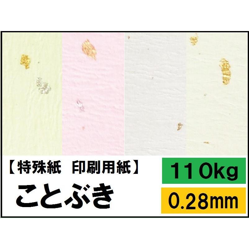 ことぶき 110kg(0.28mm) 選べる8色 4サイズ(A3 A4 B4 B5) 特殊紙 ことぶき 110kg(0.28mm) 選べる8色 4サイズ(A3 A4 B4 B5) 特殊紙