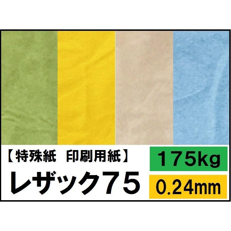 レザック75 175kg(0.24mm) 選べる15色 A3 50枚 (ファンシーペーパー)