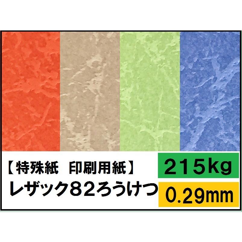 ようぞうページ レザック82ろうけつ 215kg(0.29mm) 選べる13色 4サイズ(A3 A4 B4