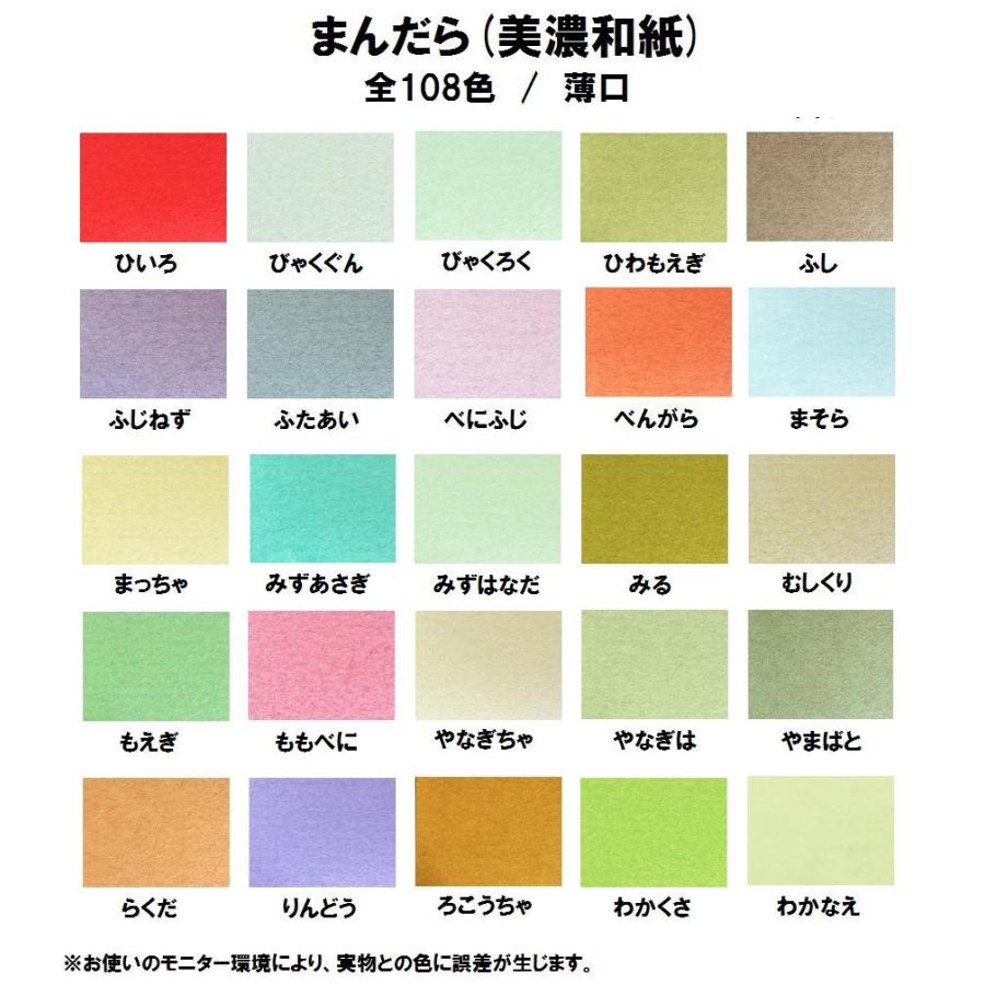 美濃和紙 まんだら 薄口(0.12mm) 選べる108色 A4 100枚