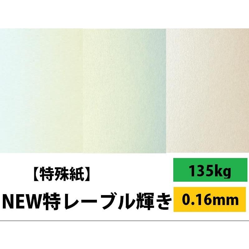 NEW特レーブル輝き 135kg(0.16mm) 選べる2色 A3 100枚 (ファンシーペーパー)