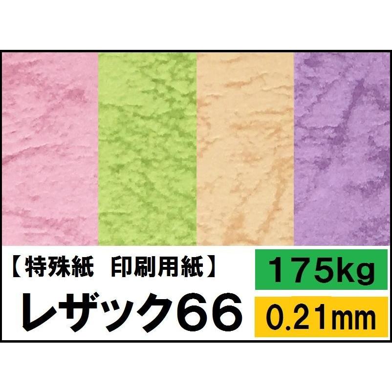 レザック66 175kg(0.21mm) 選べる50色,A4 50枚 (ファンシーペーパー)