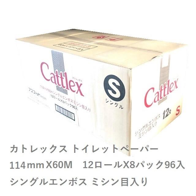 カトレックス トイレットペーパー シングル 114ｍｍX60M 12ロールX8パック 96個入り