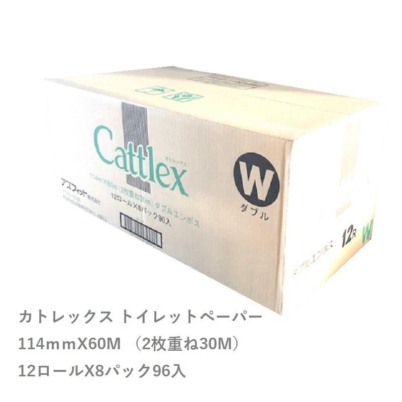 カトレックス トイレットペーパー ダブル 114ｍｍX30M 12ロールX8パック 96個入り