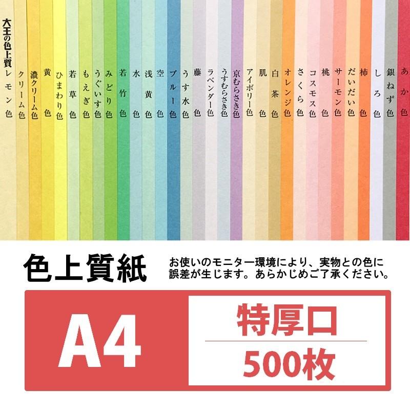 色上質紙 特厚口 A4 500枚入り カラーペーパー :toku-a4-500:KAMIOLSHOP !店 通販  