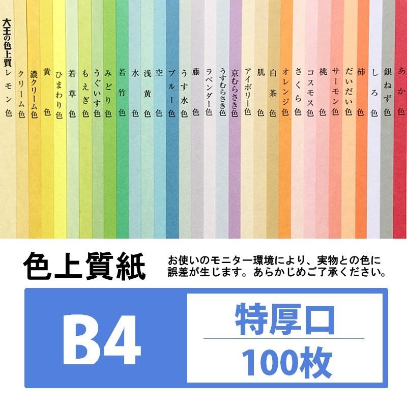 カラーペーパー 色紙 色上質紙 日本最大のブランド 100枚入り B4 特厚口 【84%OFF!】