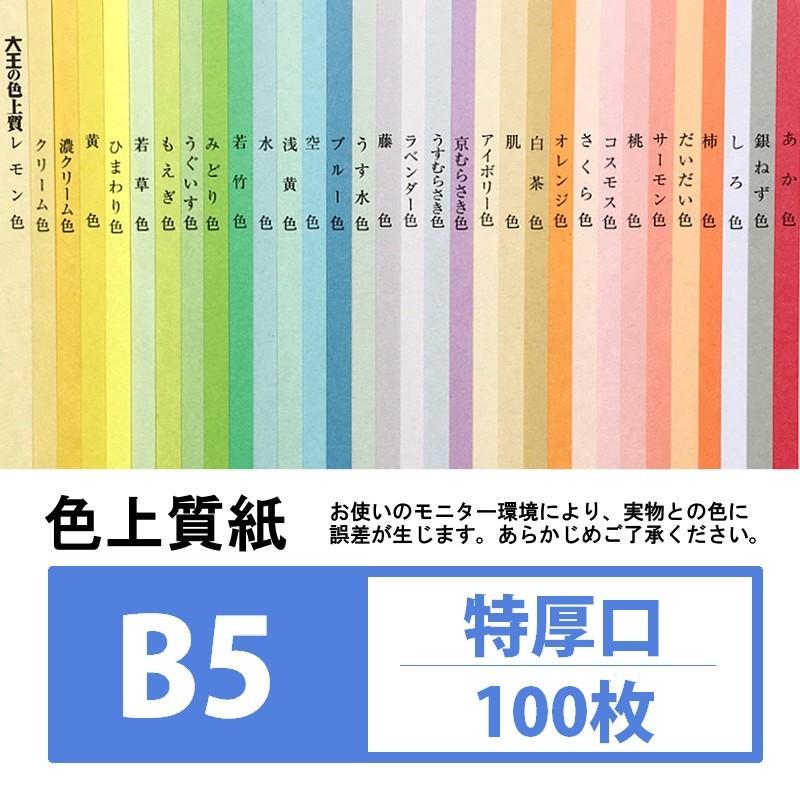 色上質紙 特厚口 B5 100枚入り カラー用紙 :toku-b5-100:KAMIOLSHOP Yahoo!店 - 通販 - Yahoo!ショッピング