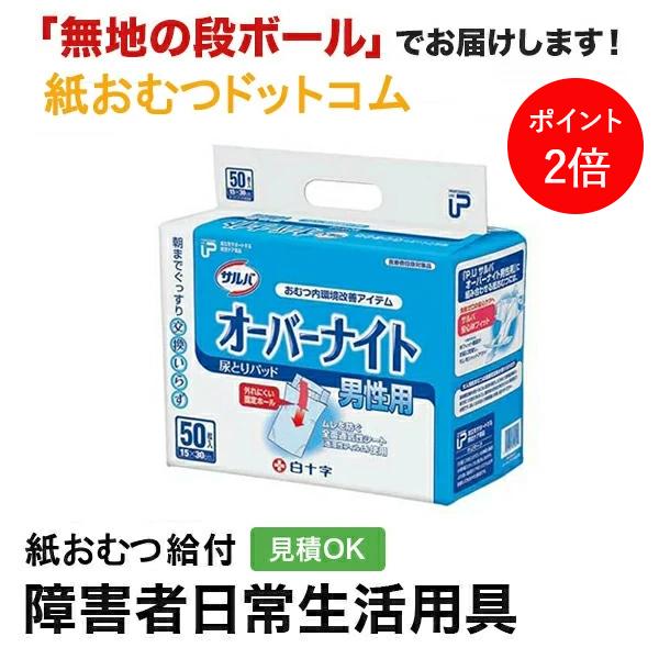 P.U サルバ オーバーナイト 男性用 50枚入 白十字 大人用紙おむつ パッドタイプ オムツパット | サルバ