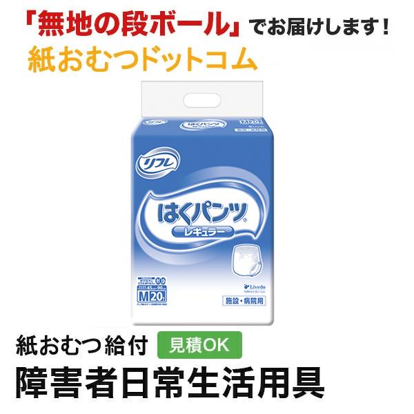 リフレ はくパンツレギュラーMサイズ20枚入 大人用 紙おむつ :16206:紙おむつドットコム - 通販 - Yahoo!ショッピング リフレ はくパンツレギュラーMサイズ20枚入 大人用 紙おむつ :16206:紙おむつドットコム - 通販 - Yahoo!ショッピング