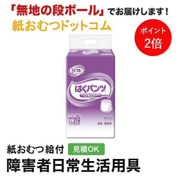 リフレ はくパンツ はくパンツレギュラー LLサイズ 16枚入