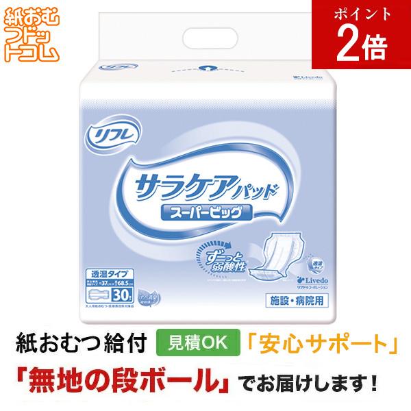 リフレ サラケアパッドスーパービッグ30枚入 大人用紙おむつ パッド