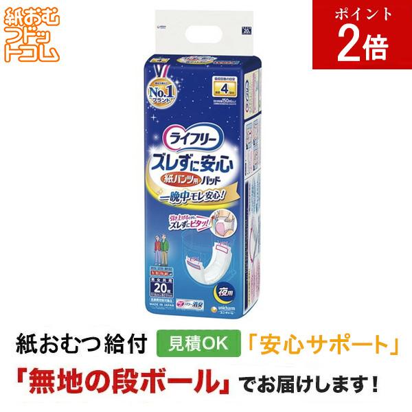 ライフリー ズレずに安心 紙パンツ専用 尿とりパッド 夜用20枚 大人用紙おむつ パッドタイプ オムツパット 尿とりパッド パッド 大人用 紙おむつ | 