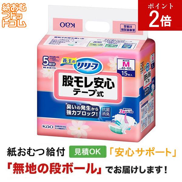 リリーフ 股モレ安心テープ式 Mサイズ15枚 大人用紙おむつ テープ