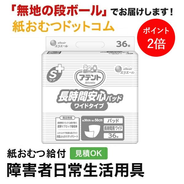 アテント Sケア長時間安心パッド ワイドタイプ 36枚入 大人用紙おむつ パッドタイプ | アテント