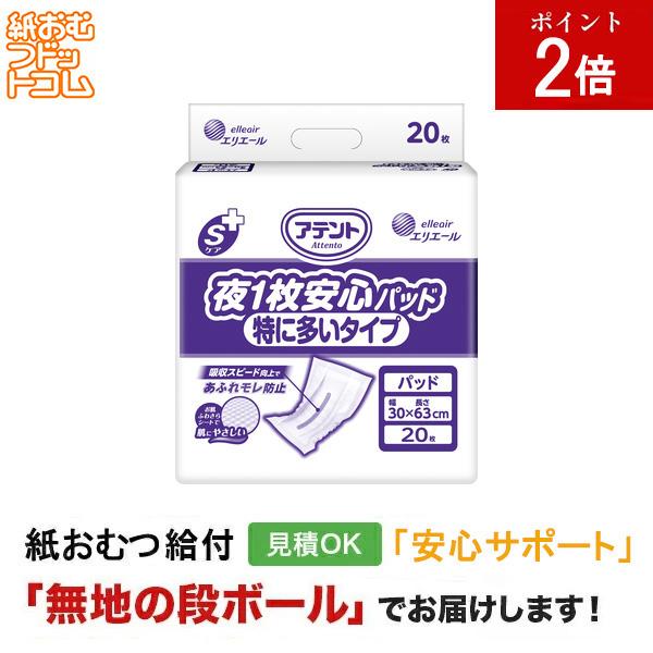 アテント Sケア夜１枚安心パッド 特に多いタイプ 20枚入 大人用紙おむつ パッドタイプ オムツパット | アテント